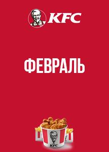 Скидки и акции в KFC!
